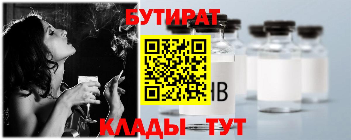 Долгопрудный  БУТИРАТ бутандиол  БУТИРАТ  Вход с VPN 