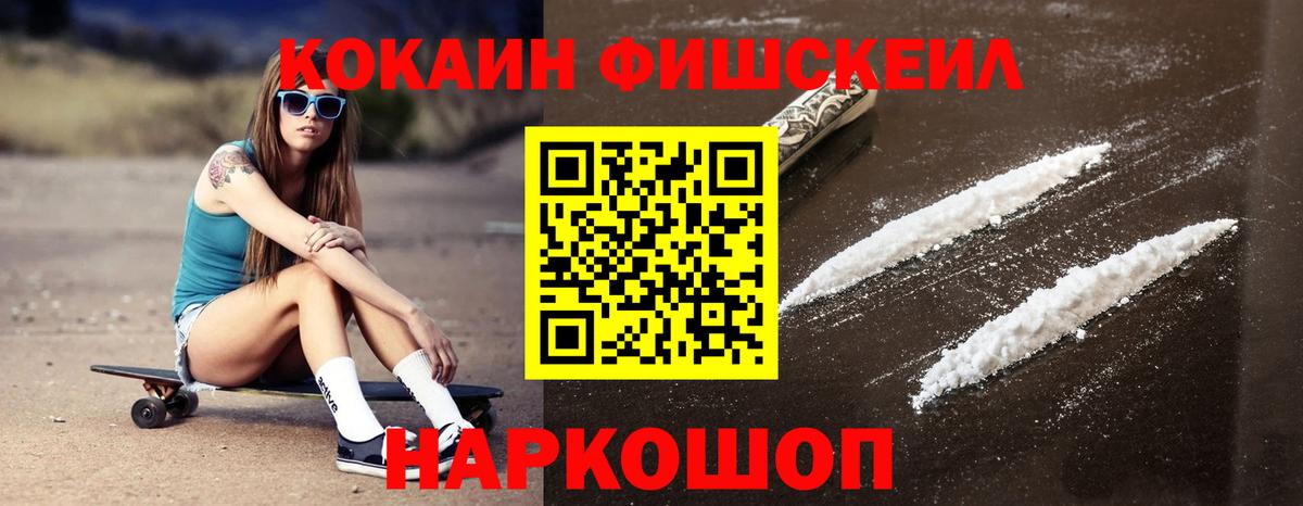 Кокаин FishScale Долгопрудный